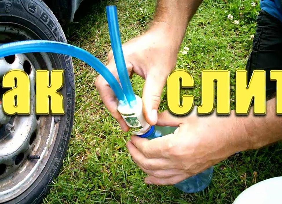 Как слить бензин из бака?