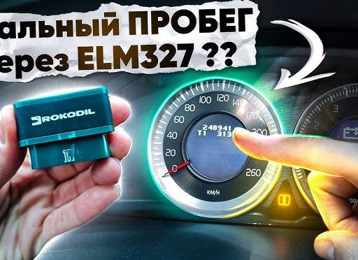 Как узнать скрученный пробег?