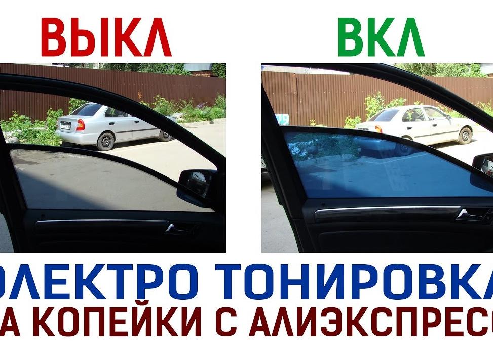 Регулируемая тонировка стекол автомобиля