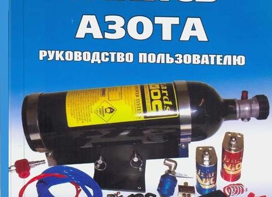 Тюнинг двигателя — система закиси азота и нитрометан