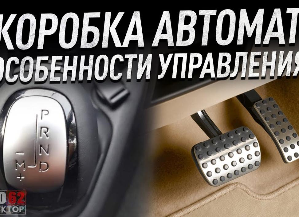 Как водить машину на автомате?