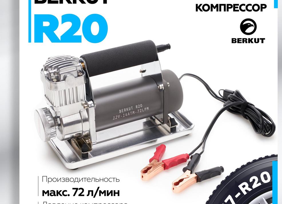 Автомобильный компрессор Беркут